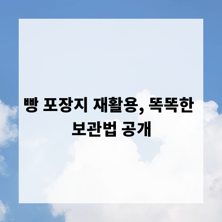 빵 포장지 재활용, 똑똑한 보관법 공개