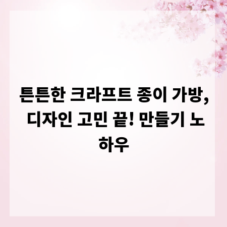 튼튼한 크라프트 종이 가방, 디자인 고민 끝! 만들기 노하우