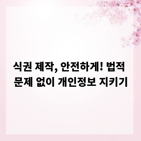 식권 제작, 안전하게! 법적 문제 없이 개인정보 지키기