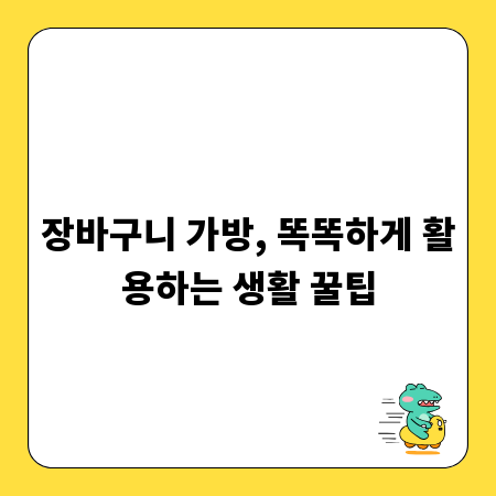 장바구니 가방, 똑똑하게 활용하는 생활 꿀팁