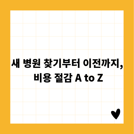 새 병원 찾기부터 이전까지, 비용 절감 A to Z