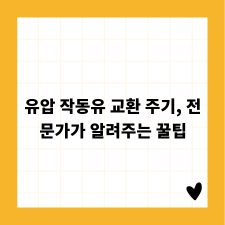 유압 작동유 교환 주기, 전문가가 알려주는 꿀팁