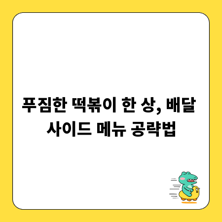 푸짐한 떡볶이 한 상, 배달 사이드 메뉴 공략법