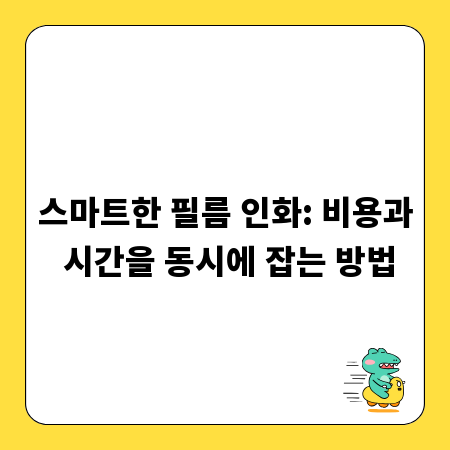 스마트한 필름 인화: 비용과 시간을 동시에 잡는 방법