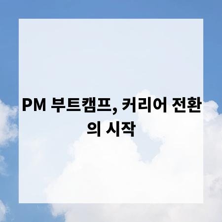 PM 부트캠프, 커리어 전환의 시작