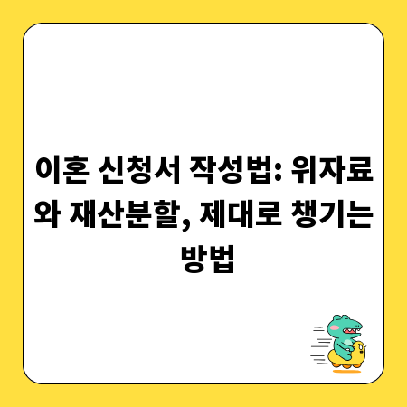 이혼 신청서 작성법: 위자료와 재산분할, 제대로 챙기는 방법