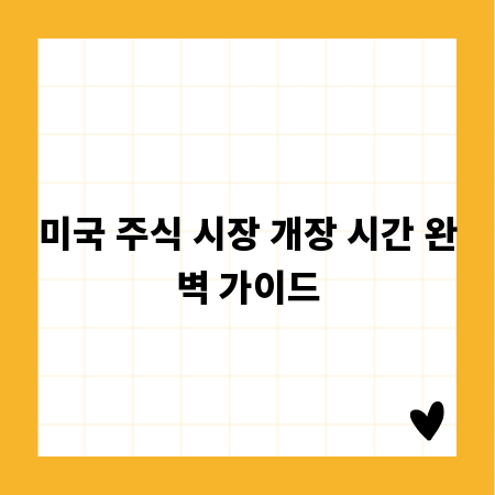미국 주식 시장 개장 시간 완벽 가이드