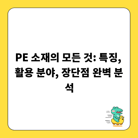 PE 소재의 모든 것: 특징, 활용 분야, 장단점 완벽 분석