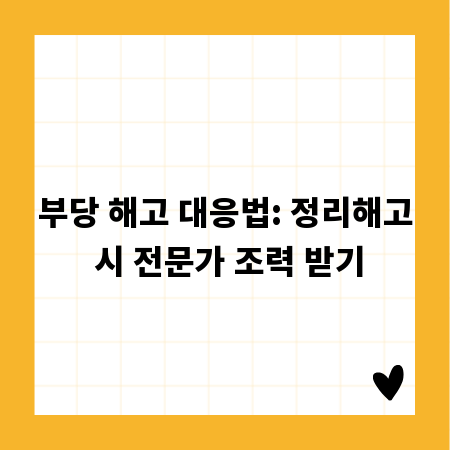부당 해고 대응법: 정리해고 시 전문가 조력 받기