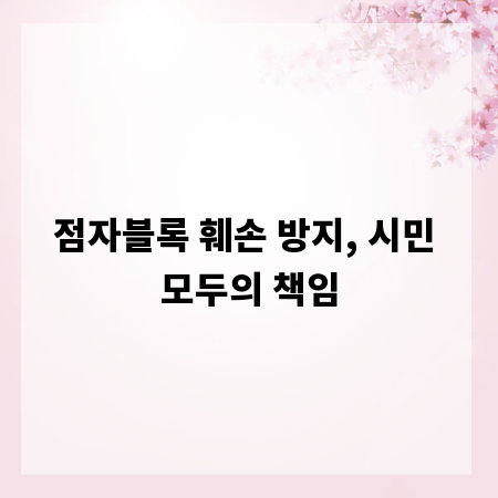 점자블록 훼손 방지, 시민 모두의 책임
