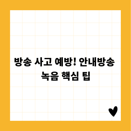 방송 사고 예방! 안내방송 녹음 핵심 팁