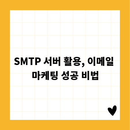 SMTP 서버 활용, 이메일 마케팅 성공 비법