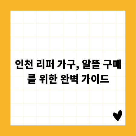 인천 리퍼 가구, 알뜰 구매를 위한 완벽 가이드
