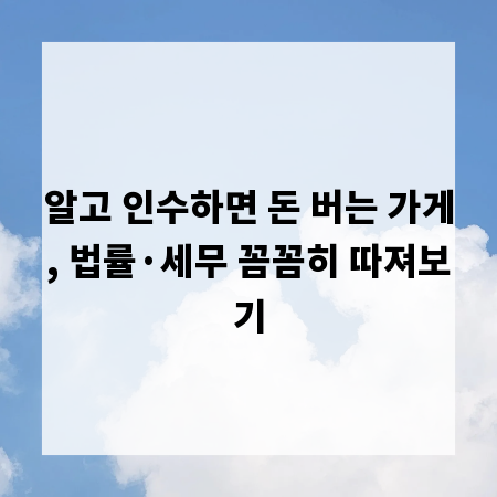 알고 인수하면 돈 버는 가게, 법률&middot;세무 꼼꼼히 따져보기