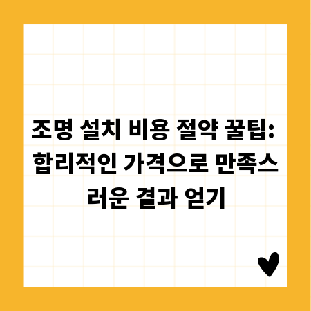 조명 설치 비용 절약 꿀팁: 합리적인 가격으로 만족스러운 결과 얻기