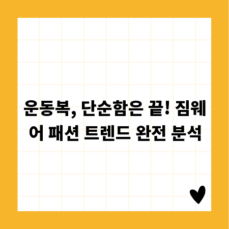 운동복, 단순함은 끝! 짐웨어 패션 트렌드 완전 분석