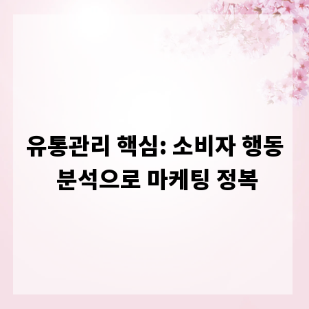 유통관리 핵심: 소비자 행동 분석으로 마케팅 정복
