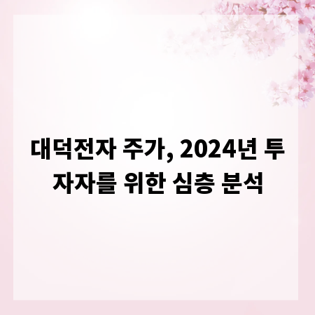 대덕전자 주가, 2024년 투자자를 위한 심층 분석