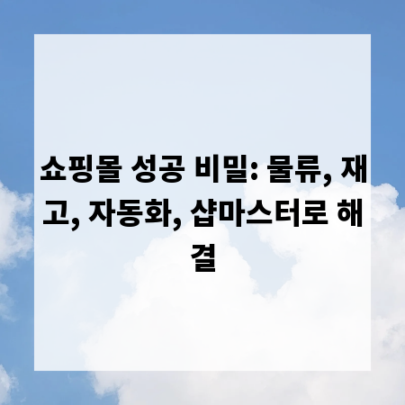 쇼핑몰 성공 비밀: 물류, 재고, 자동화, 샵마스터로 해결