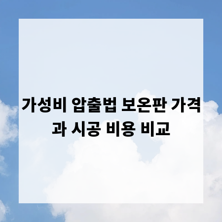 가성비 압출법 보온판 가격과 시공 비용 비교