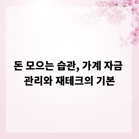 돈 모으는 습관, 가계 자금 관리와 재테크의 기본