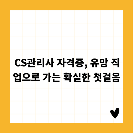 CS관리사 자격증, 유망 직업으로 가는 확실한 첫걸음