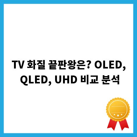 TV 화질 끝판왕은? OLED, QLED, UHD 비교 분석