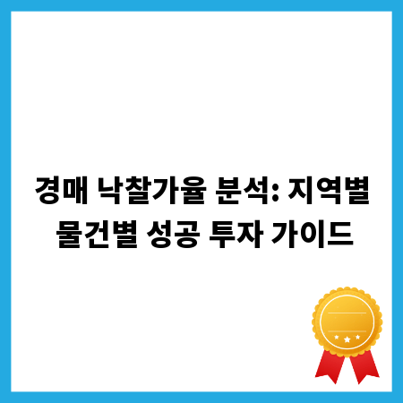 경매 낙찰가율 분석: 지역별 물건별 성공 투자 가이드
