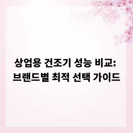 상업용 건조기 성능 비교: 브랜드별 최적 선택 가이드