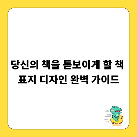 당신의 책을 돋보이게 할 책 표지 디자인 완벽 가이드