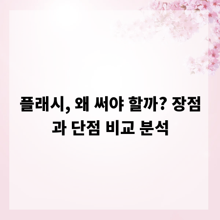플래시, 왜 써야 할까? 장점과 단점 비교 분석