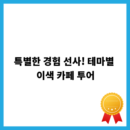 특별한 경험 선사! 테마별 이색 카페 투어