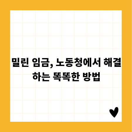 밀린 임금, 노동청에서 해결하는 똑똑한 방법