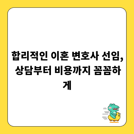 합리적인 이혼 변호사 선임, 상담부터 비용까지 꼼꼼하게