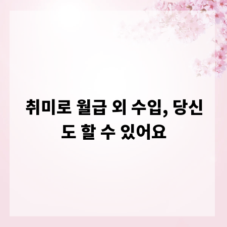 취미로 월급 외 수입, 당신도 할 수 있어요