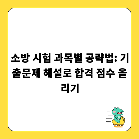 소방 시험 과목별 공략법: 기출문제 해설로 합격 점수 올리기