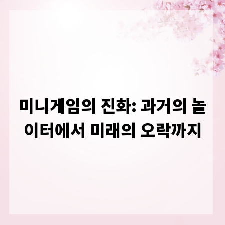 미니게임의 진화: 과거의 놀이터에서 미래의 오락까지