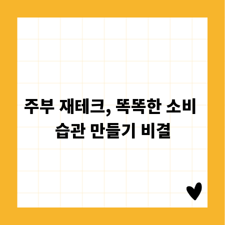 주부 재테크, 똑똑한 소비 습관 만들기 비결