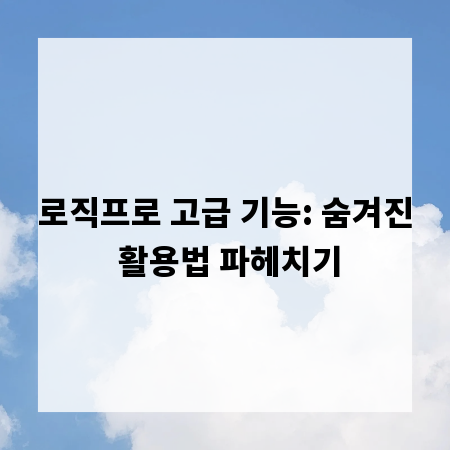 로직프로 고급 기능: 숨겨진 활용법 파헤치기