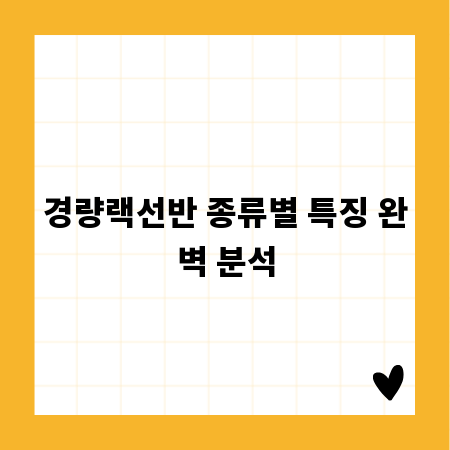 경량랙선반 종류별 특징 완벽 분석