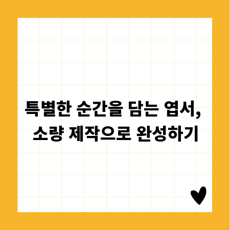 특별한 순간을 담는 엽서, 소량 제작으로 완성하기