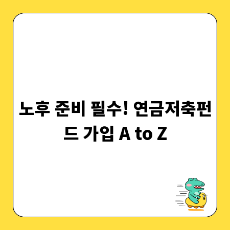 노후 준비 필수! 연금저축펀드 가입 A to Z