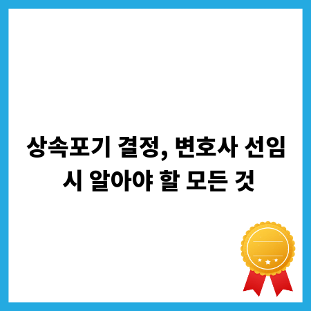상속포기 결정, 변호사 선임 시 알아야 할 모든 것