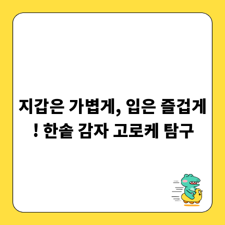 지갑은 가볍게, 입은 즐겁게! 한솥 감자 고로케 탐구