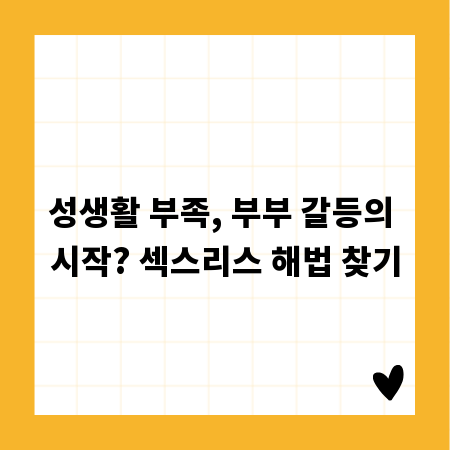 성생활 부족, 부부 갈등의 시작? 섹스리스 해법 찾기