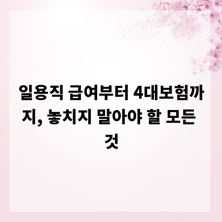 일용직 급여부터 4대보험까지, 놓치지 말아야 할 모든 것