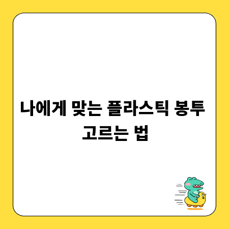 나에게 맞는 플라스틱 봉투 고르는 법