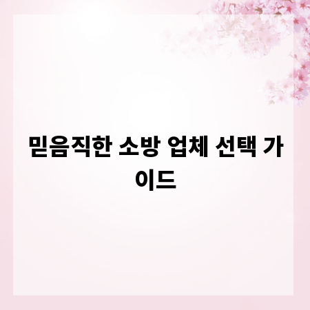 믿음직한 소방 업체 선택 가이드