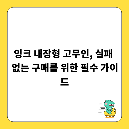 잉크 내장형 고무인, 실패 없는 구매를 위한 필수 가이드