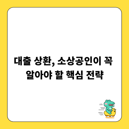 대출 상환, 소상공인이 꼭 알아야 할 핵심 전략